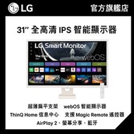 LG - 31.5 吋全高清 IPS 智能顯示器，配備 webOS (32SR50F-W)