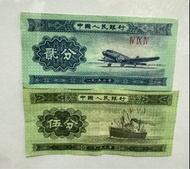 1953年中國人民銀行紙幣（貳分/伍分）
