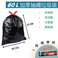 60L 超大號大垃圾袋 一次性黑色垃圾袋 膠袋 加厚 1卷15隻帶抽繩 自動收口 自動一拉提收口垃圾袋 加厚雙面垃圾袋大型垃圾袋 厨餘垃圾袋 餐飲店用大容量 大尺寸 超大 即棄垃圾袋 大容量垃圾袋