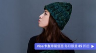盲藤手作 MOUNTAIN HAND MADE 手織 100% 純羊毛蓬鬆毛帽｜雙人 9 折優惠方案