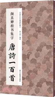 顏真卿楷書集字：唐詩一百首（簡體書）