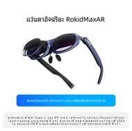 ROKID MAX แว่นตาอัจฉริยะแบบพับได้อุปกรณ์ดูเกมในบ้านแบบพกพา น้ำหนักเบา อุปกรณ์เสมือนจริงเพื่อความบันเ