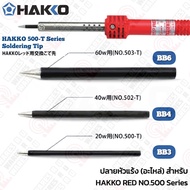 HAKKO 500-T Series Soldering Tip ปลายหัวแร้ง (อะไหล่) สำหรับ HAKKO RED No.500 - 503