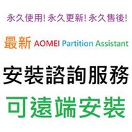 [刷卡、轉帳，線上直發] AOMEI Partition Assistant 10 英文、繁體中文 永久使用 可遠端安裝