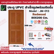 ประตูCITY ประตู UPVC สำเร็จรูปพร้อมติดตั้ง 70X180 80x200 **โดนน้ำแช่น้ำได้** รุ่น JM-013 ลายไม้ สี
