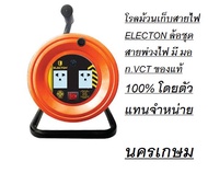 โรลม้วนเก็บสายไฟ ELECTON ล้อชุดสายพ่วงไฟ มี มอก.VCT ของแท้ 100% โดยตัวแทนจำหน่า