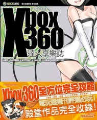 Xbox 360達人享樂誌