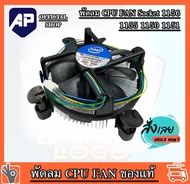 👍🔥ถูกที่สุด⚡💥พัดลม CPU FAN Socket 1156  1155  1150  1151 พัดลมระบายความร้อนซีพียู อินเทล ของแท้ มือสอง ใช้งานได้ปกติ