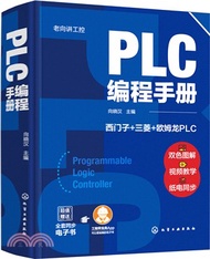 PLC編程手冊(精)（簡體書）