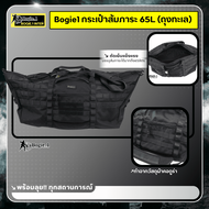 Bogie1 กระเป๋าสัมภาระ 65L (ถุงทะเล) ผ้าคอดูร่า