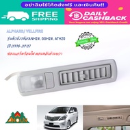 ช่องแอร์ Alphard Vellfire ตอนหลังมีไฟ ด้านขวา ANH20 GGH20 ATH20 เขี้ยวสลักอยู่ครบ สภาพสมบูรณ์