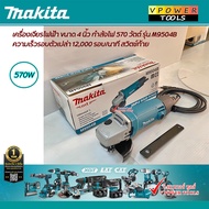 Makita M9504B เครื่องเจียรไฟฟ้า 4นิ้ว (100 มิล) 570 วัตต์ สวิตช์ท้าย ไม่มีด้ามจับ (แทน MT954)