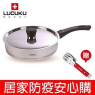 瑞士 LUCUKU 304旺旺平底鍋29cm FA-016 送妙管家多功能烤肉夾