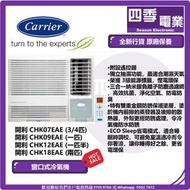 開利 Carrier  窗口式冷氣機 (定頻淨冷抽濕遙控型) ¾ 匹 CHK07EAE 1.0匹 CHK09EAE 1.5匹 CHK12EAE 2.0匹 CHK18EAE