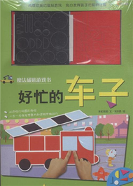 好忙的車子-魔法磁貼遊戲書 (新品)