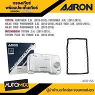 กรองเกียร์ พร้อมประเก็นเกียร์ AARON 1GFT804 สำหรับ TOYOTA FORTUNER / VIGO PRERUNNER / MITSHUBISHI