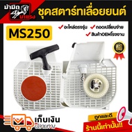 ชุดสตาร์ทเลื่อยยนต์ ms180/250/381/382/1700/3800/5200 อะไหล่ตรงรุ่น ใช้ได้กับเลื่อยยนต์รุ่นที่วางขายไ