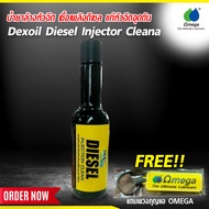 น้ำยาล้างหัวฉีด เชื้อเพลิงดีเซล แก้หัวฉีดอุดตัน Dexoil Diesel Injector Clean แถมพวงกุญแจ OMEGA Omeg