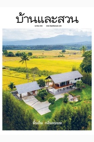 นิตยสาร บ้านและสวน ปีที่ 47 ฉบับที่ 560 เดือนเมษายน 2566 (PDF)