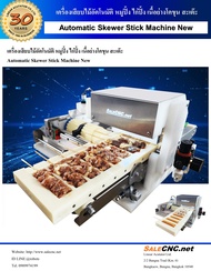 เครื่องเสียบไม้ เครื่องเสียบไม้อัตโนมัติ เครื่องเสียบหมูสะเต๊ะ หมูปิ้ง อุปกรณ์ทำบาร์บีคิว