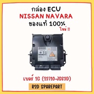 กล่อง ECU NISSAN NAVARA เบอร์ 1G (23710-JS63D) งานใหม่แท้ 100 %