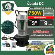 LEBENTO ปั๊มไดโว่ DC 750W รุ่น LIQDX35/9-96/750-3 โซล่าเซลล์ ลีเบนโต้ Divo ไดโว่ ปั๊มแช่ ปั๊มน้ำ ปั๊มจุ่ม  โซล่า ปั๊ม