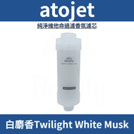 純淨維他命過濾香氛濾芯 (白麝香Twilight White Musk) 平行進口
