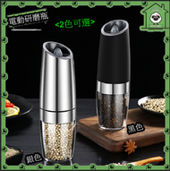 【銀色/不配電池】電動不鏽鋼+樹脂創意廚房重力感應研磨器（單個裝）