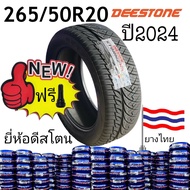 ยาง265/50R20 (ปี24) ยางผลิตไทยแท้ ยี่ห้อดีสโตน คุณภาพดีมีรับประกันแถมฟรีจุ๊บลม
