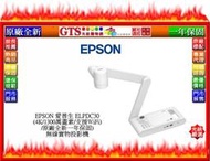 【GT電通】EPSON 愛普生 ELPDC30 (4K/1300萬畫素/支援WiFi) 無線實物投影機~下標先問門市庫存