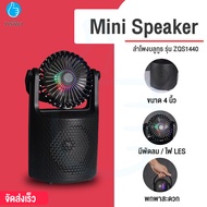 ลำโพงบลูทูธมาพร้อมพัดลมและไฟ LED Mini Speaker By Millionperfect รุ่น ZQS1440 (เช็คสต็อกสินค้าก่อนสั่