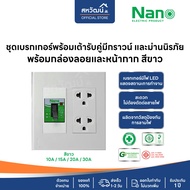 NANO ชุดเต้ารับ + เบรกเกอร์ ขนาด 4x4 เต้ารับ ปลั๊กไฟ ปลั๊ก เบรคเกอร์ พร้อมกล่องลอย ชุดปลั๊ก บ็อกลอย