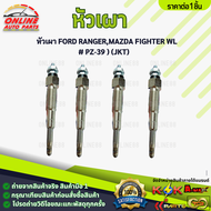 หัวเผา FORD RANGERMAZDA FIGHTER WL # PZ-39 ยี่ห้อ JKT ชุด 4 หัว