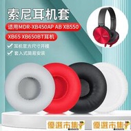 現貨 免運適用於mdr-xb450ap ab耳機海綿套xb550耳機套耳罩保護套
