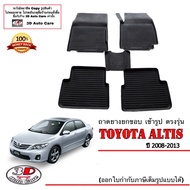 ตรงรุ่น Toyota Altis 2008-2013 ผ้ายางปูพื้น ยกขอบ (A/T,M/T) (ขนส่ง 1-2วันของถึง) พรมยางปูพื้นยกขอบ ถ