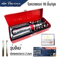 EURO KING TOOLS ไขควงตอก 16 ตัวชุด พร้อมดอกไขควง บรรจุในกล่องเหล็กอย่างดี ของแท้ มาตรฐานเยอรมัน