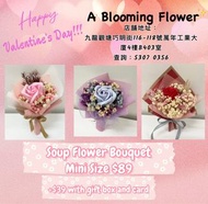 迷你花束 畢業花束 送禮花束 謝師宴花束 生日禮物 母親節禮物 情人節花束 情人節禮物 香皂花 香皂花束 乾花 乾花束 生日花 永生花