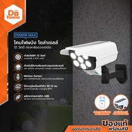POWER MAX โคมไฟผนัง โซล่าเซลล์ 12 วัตต์ ทรงกล้องวงจรปิด |ZWF|