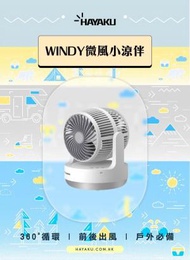 Windy 360度雙向渦輪風扇 HF-01｜戶外渦輪風扇｜便攜渦輪風扇｜雙頭渦輪風扇｜靜音渦輪風扇｜循環風扇｜360度風扇｜前後頭風扇｜雙向送風