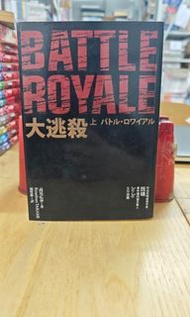 大逃殺 上下完
