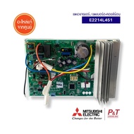 E2214L451 แผงบอร์ดคอยล์ร้อน Mitsubishi Electric อะไหล่แอร์ ของแท้ จากศูนย์ **เช็ครุ่นแอร์ก่อนสั่ง