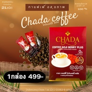 CHADA Coffee โกจิเบอร์รี่ พลัส กาแฟเพื่อสุขภาพ