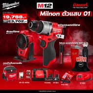 Milwaukee - Milnon ตัวแสบ 01 สว่านกระแทกไร้สาย M12FPD2-0