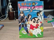 蠟筆小新電影完全漫畫版1 戰國大合戰篇  售$40