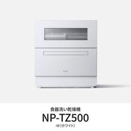 【GIGA】現貨日本國際 Panasonic NP-TZ500 旗艦型洗碗機 [4~5人份]