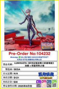 [預訂]~SEGA [LUMINASTA]《新世紀福音戰士新劇場版》渚薰 x 朗基努斯之槍 (104232)[4582733448176]只須先付訂金 貨到才須付餘下金額 (預計2025年8月到貨)
