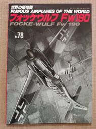 日本文林堂"世界的傑作機"二戰德軍Fw190戰鬥機 (1999年9月No78)