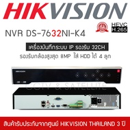 HIKVISION เครื่องบันทึก กล้องวงจรปิด NVR AI รุ่น DS-7732NXI-K4 รองรับกล้อง 32 ตัว สูงสุด 8MP ใส่ HDD ได้ 4 ลูก (H.265 / H.265+ / H.264 / H.264+ Video Formats)