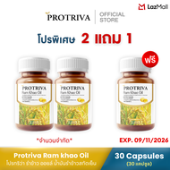 EXP. 09/11/26 Protriva Ram Khao Oil [ 2  แถม 1 กระปุก] โปรทริว่า รำข้าว ออยล์ น้ำมันรำข้าวสกัดเย็น ด
