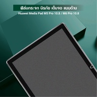 ฟิล์มกระจก นิรภัย แบบด้าน หัวเว่ย มีเดียแพด เอ็ม5 โปร / เอ็ม 6 10.8  Use For Huawei MediaPad M5 Pro / M6 10.8 Matte Tempered Glass Screen Protector (10.8)